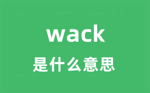 wack是甚么意义