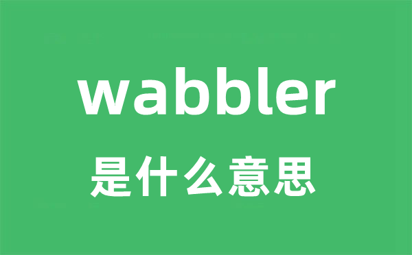 wabbler是甚么意义
