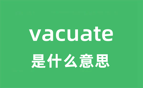 vacuate是甚么意义