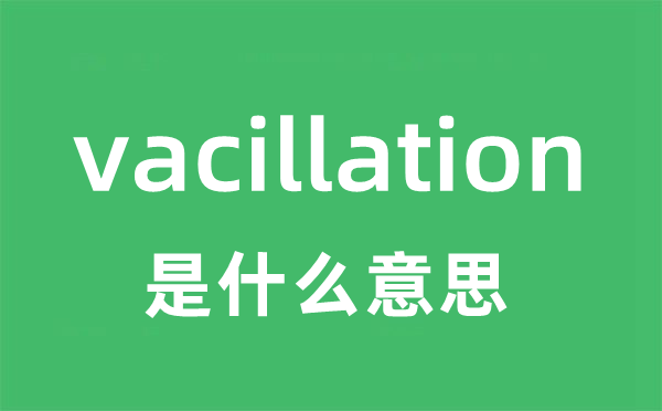 vacillation是甚么意义