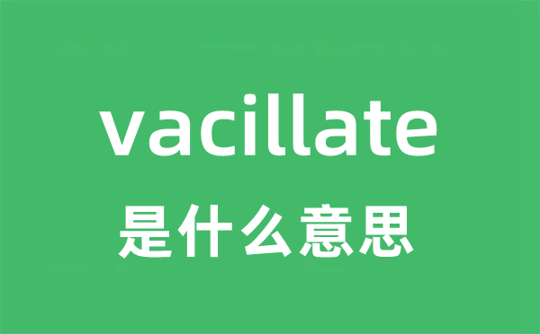 vacillate是甚么意义