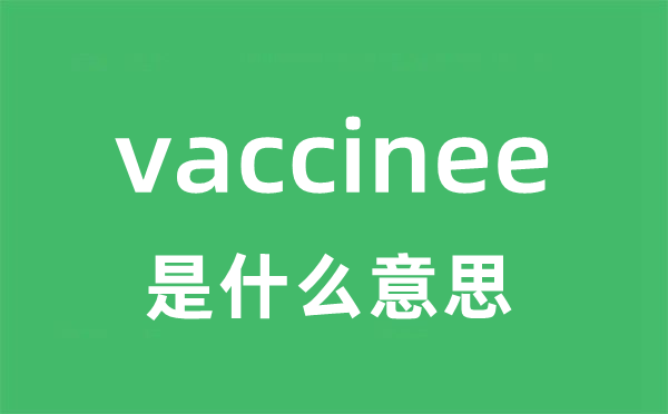 vaccinee是甚么意义