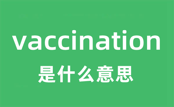vaccination是甚么意义