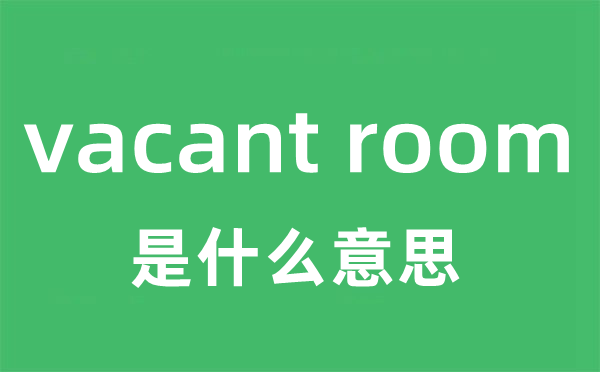 vacant room是甚么意义