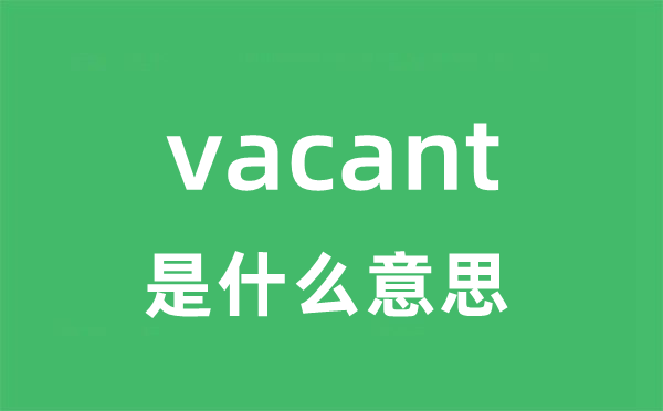 vacant是甚么意义