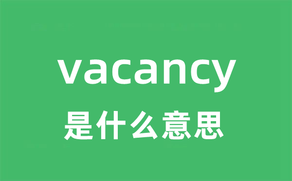 vacancy是甚么意义