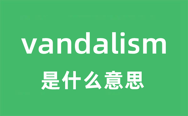 vandalism是甚么意义