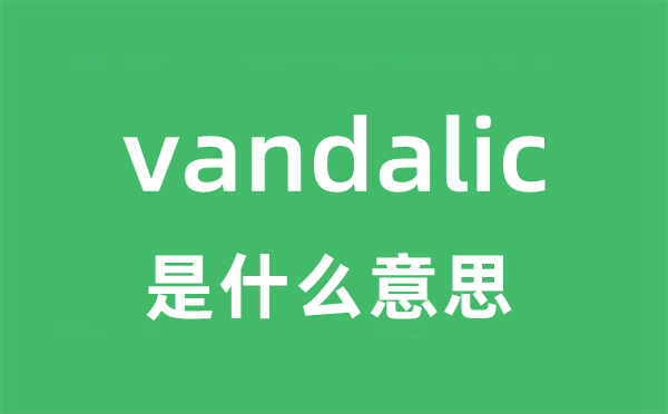 vandalic是甚么意义