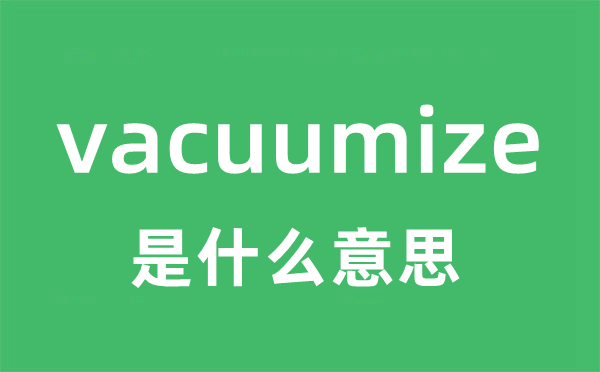 vacuumize是甚么意义