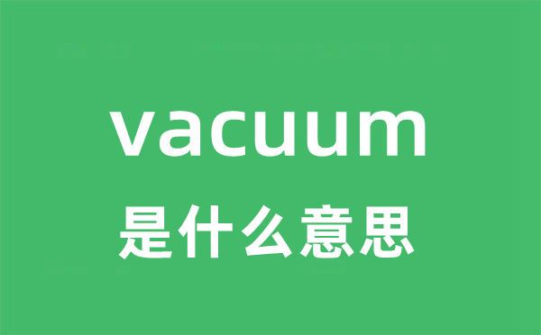 vacuum是甚么意义