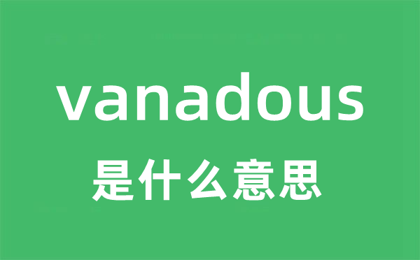 vanadous是甚么意义