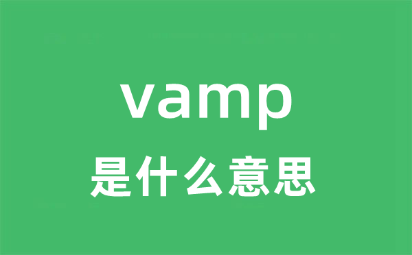 vamp是甚么意义
