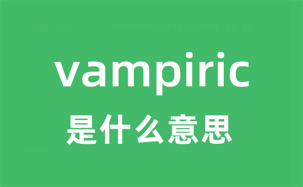 vampiric是甚么意义
