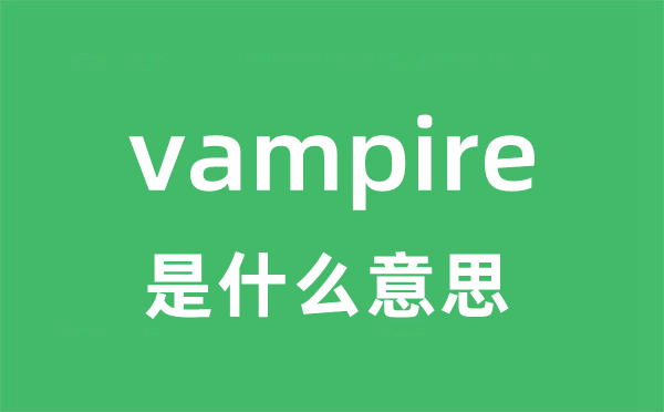 vampire是甚么意义