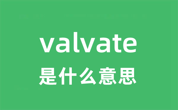 valvate是甚么意义