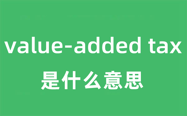 value-added tax是甚么意义