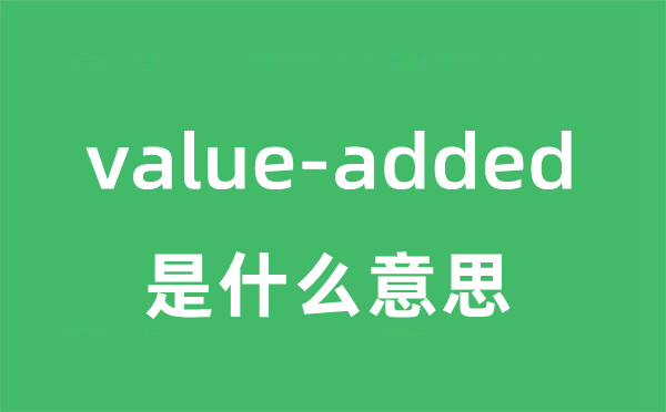 value-added是甚么意义