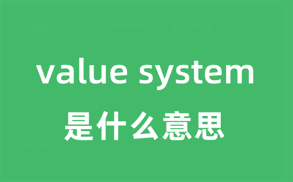 value system是甚么意义