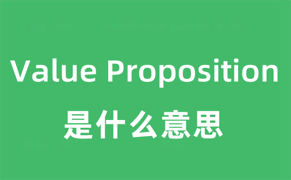 Value Proposition是甚么意义