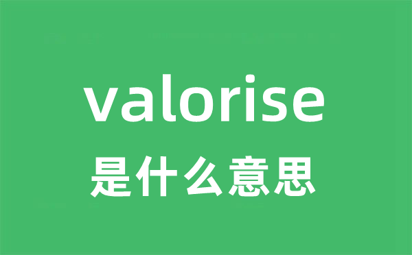 valorise是甚么意义
