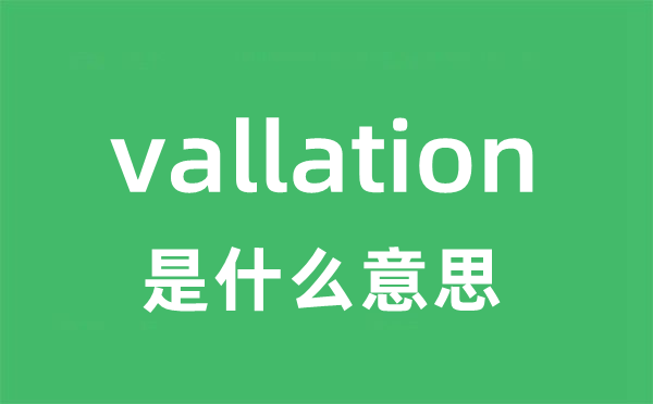 vallation是甚么意义