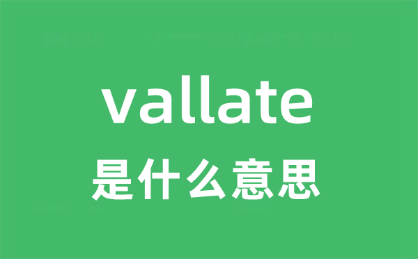 vallate是甚么意义