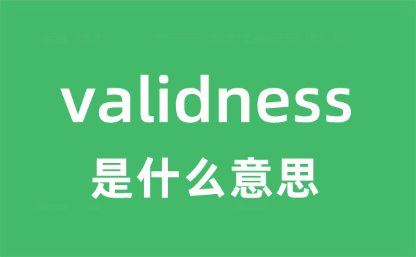 validness是甚么意义