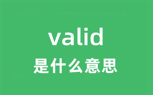 valid是甚么意义