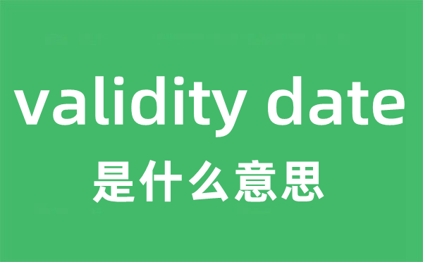 validity date是甚么意义