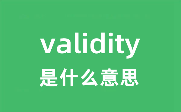 validity是甚么意义