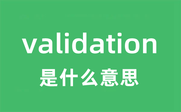 validation是甚么意义