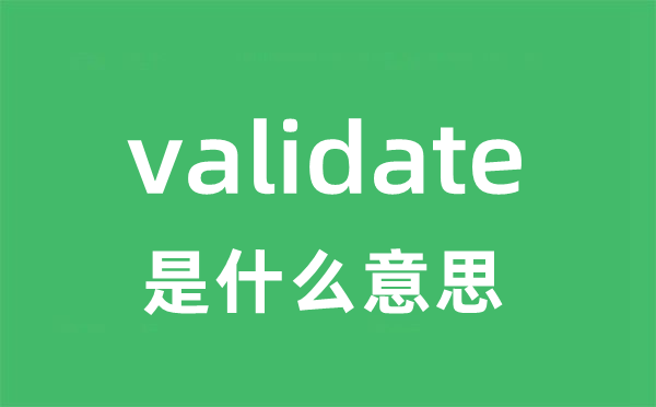 validate是甚么意义