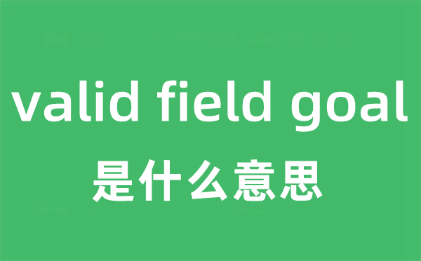 valid field goal是甚么意义