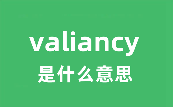 valiancy是甚么意义