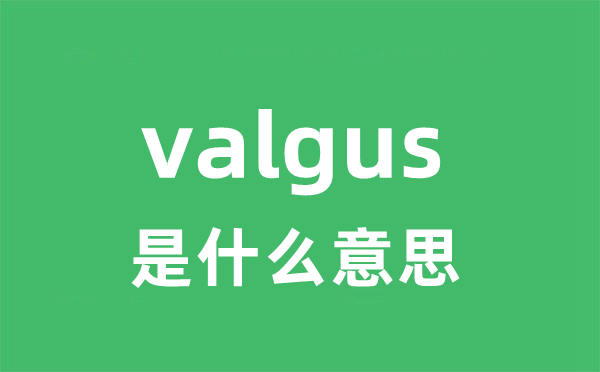 valgus是甚么意义