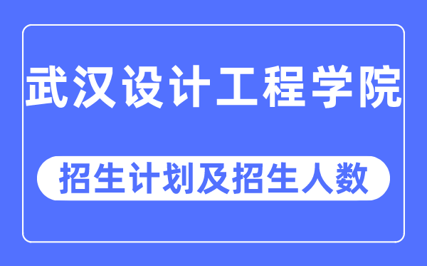 2023年优游设想工程学院各省招生存划及各专业招生人数是几多