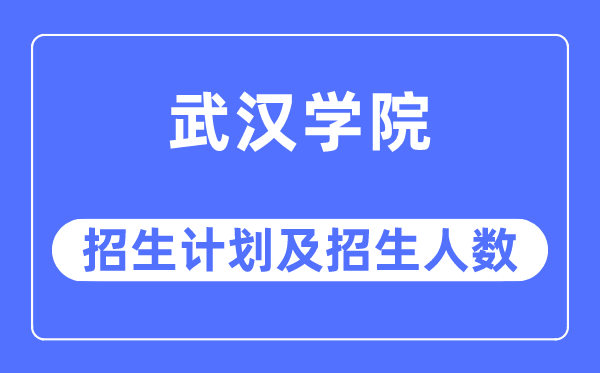 2023年优游学院各省招生存划及各专业招生人数是几多
