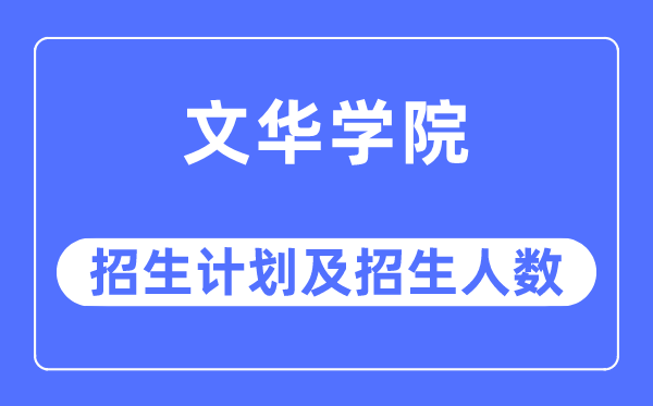 2023年文华学院各省招生存划及各专业招生人数是几多