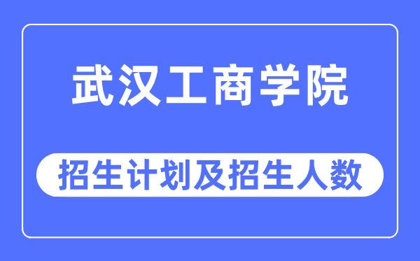 2023年优游工优游各省招生存划及各专业招生人数是几多
