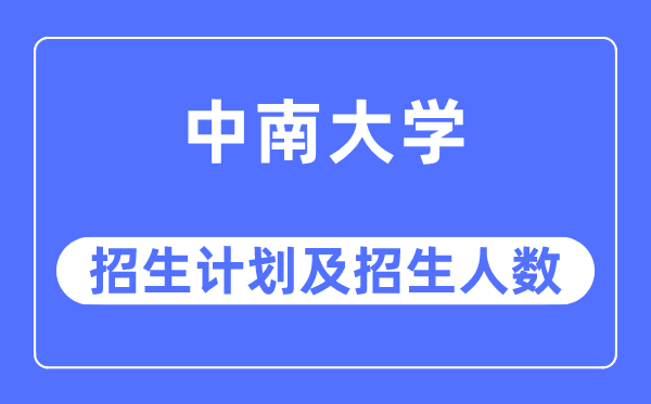 2023年中南大学各省招生存划及各专业招生人数是几多