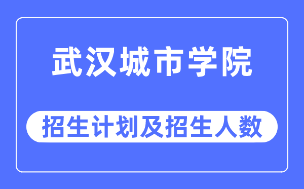 2023年优游都会学院各省招生存划及各专业招生人数是几多