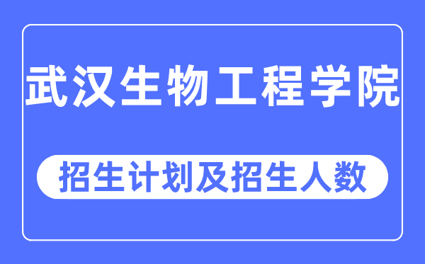 2023年优游生物工程学院各省招生存划及各专业招生人数是几多
