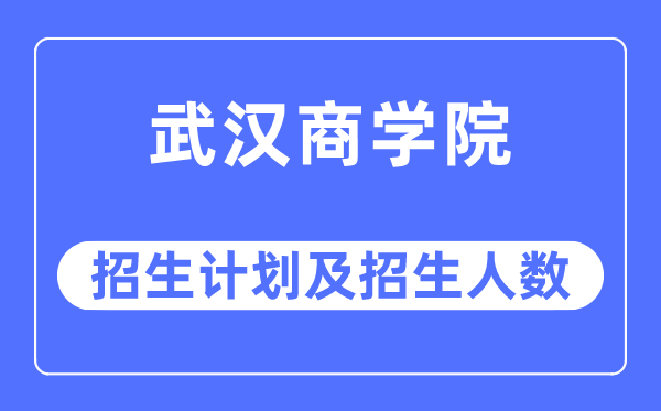 2023年优游优游各省招生存划及各专业招生人数是几多