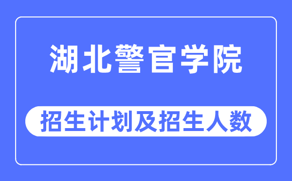 2023年湖北警官学院各省招生存划及各专业招生人数是几多
