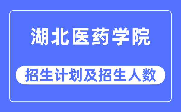 2023年湖北医药学院各省招生存划及各专业招生人数是几多