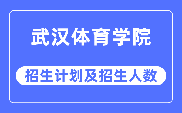 2023年优游体育学院各省招生存划及各专业招生人数是几多