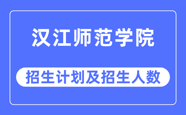 2023年汉江师范学院各省招生存划及各专业招生人数是几多