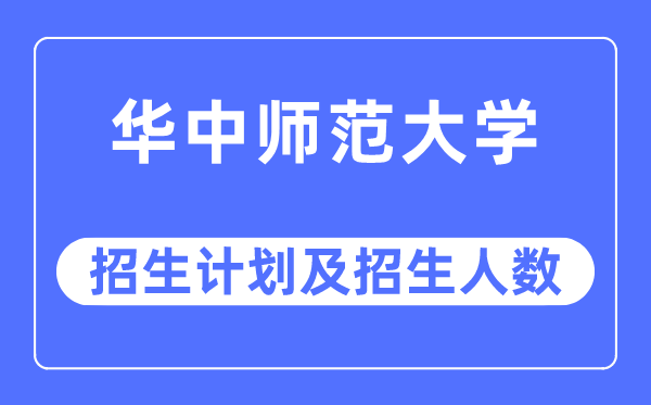 2023年华中师范大学各省招生存划及各专业招生人数是几多