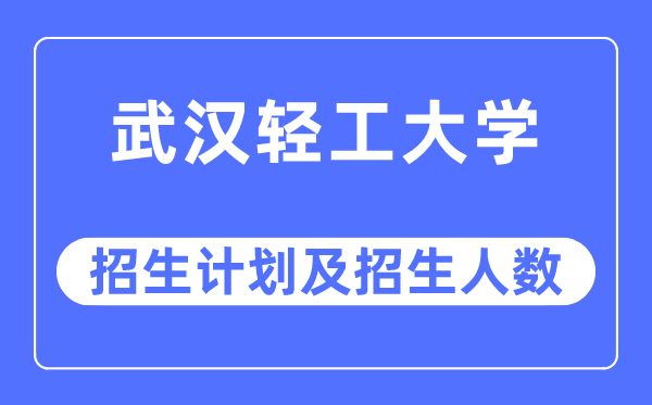 2023年优游轻工大学各省招生存划及各专业招生人数是几多