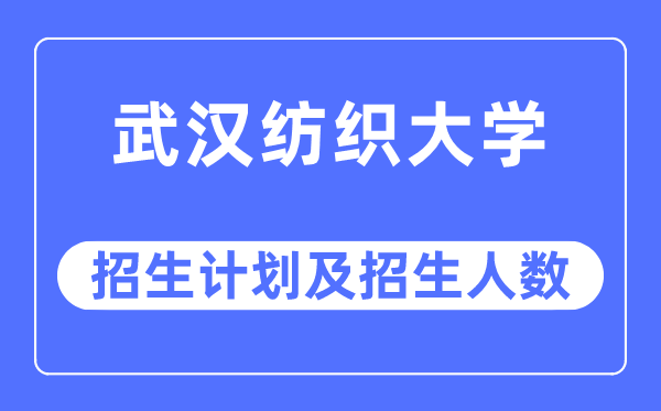 2023年优游纺织大学各省招生存划及各专业招生人数是几多